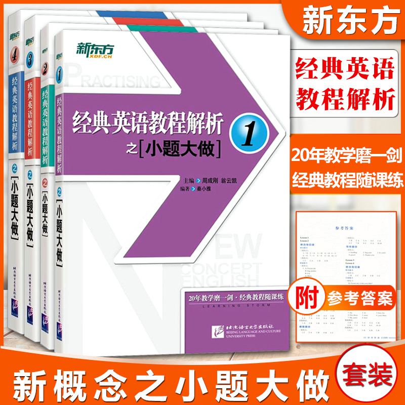 新东方 经典英语教程解析之小题大做1234 新概念英语1234册教材对应 中高考四六级托福雅思GRE