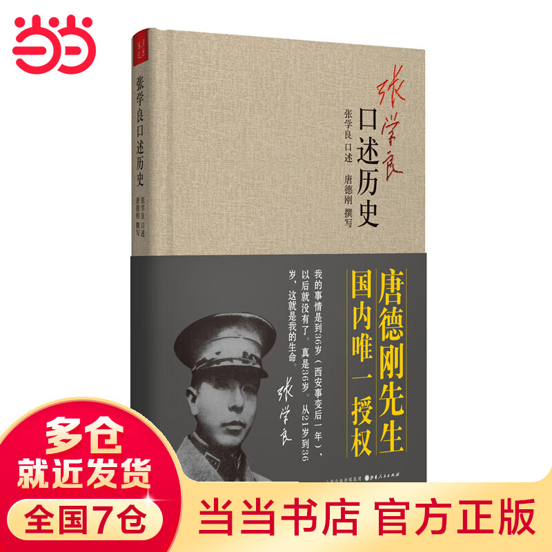 张学良口述历史(精装)