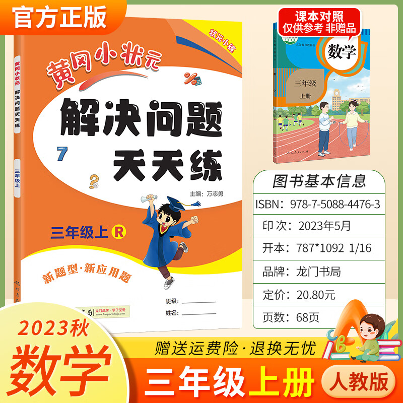 2023版黄冈小状元数学三年级 上册 解决问题天天练 人教版怎么看?