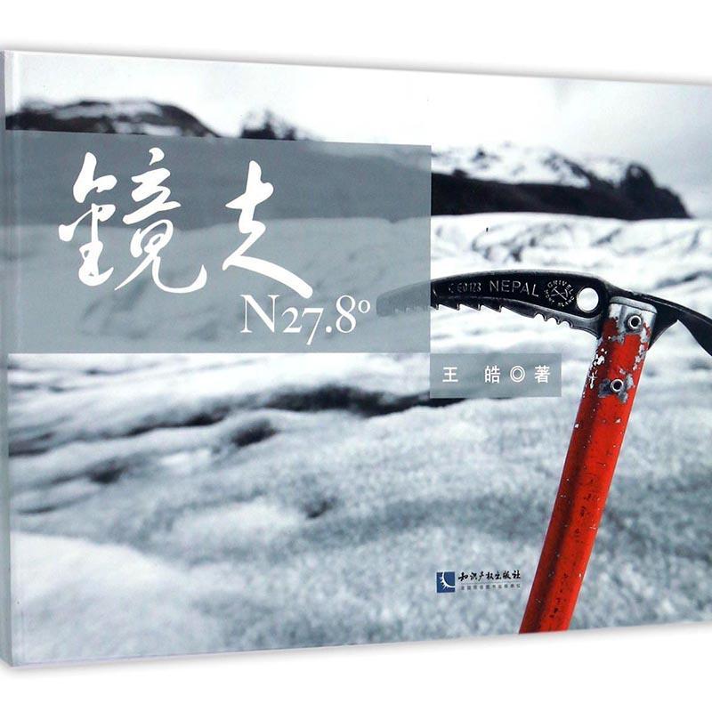 镜走N27.8° 王皓 知识产权出版社 摄影 书籍