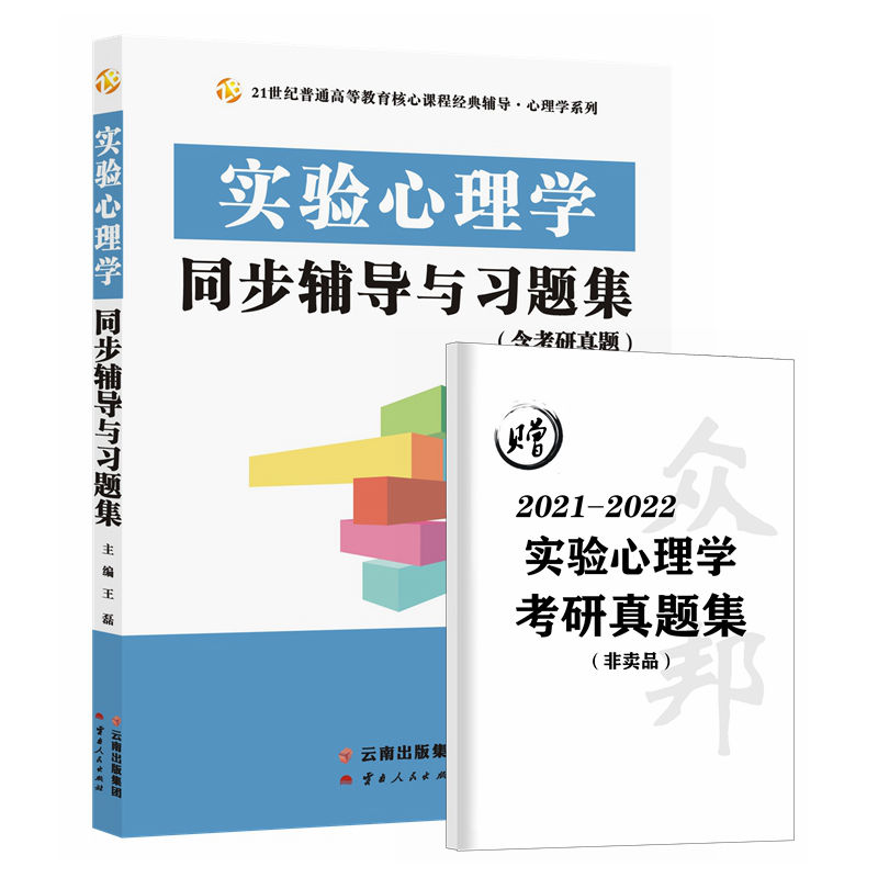 郭秀艳实验心理学同步辅导与习题集(347专硕312心理学考研)(适用郭秀艳、朱滢版，习题全解考研真题)2024心理学考研适用