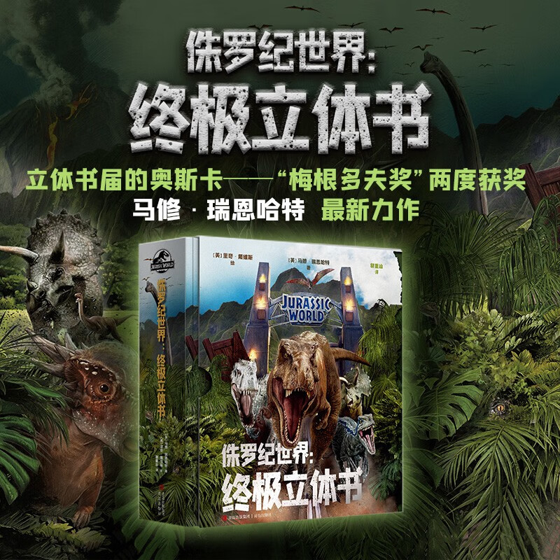 侏罗纪世界：终极立体书（恐龙立体书，3D立体呈现“侏罗纪世界”！）暑假阅读暑假课外书课外暑假自主阅读暑期假期读物详情图