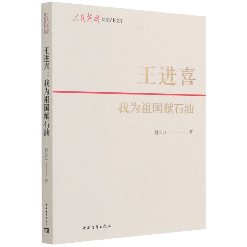 王进喜(我为祖国献石油)/人民英雄国家记