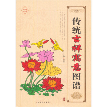 传统吉祥寓意图谱 郑军 编
