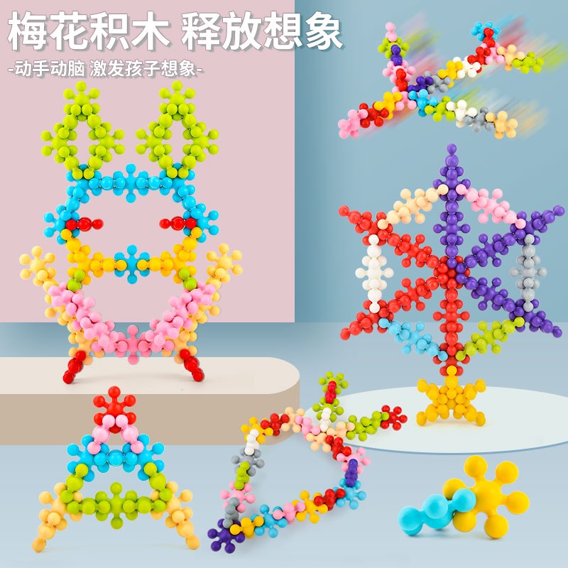 儿童雪花片梅花积木大号拼插男孩幼儿园思维训练玩具大班礼物 梅花