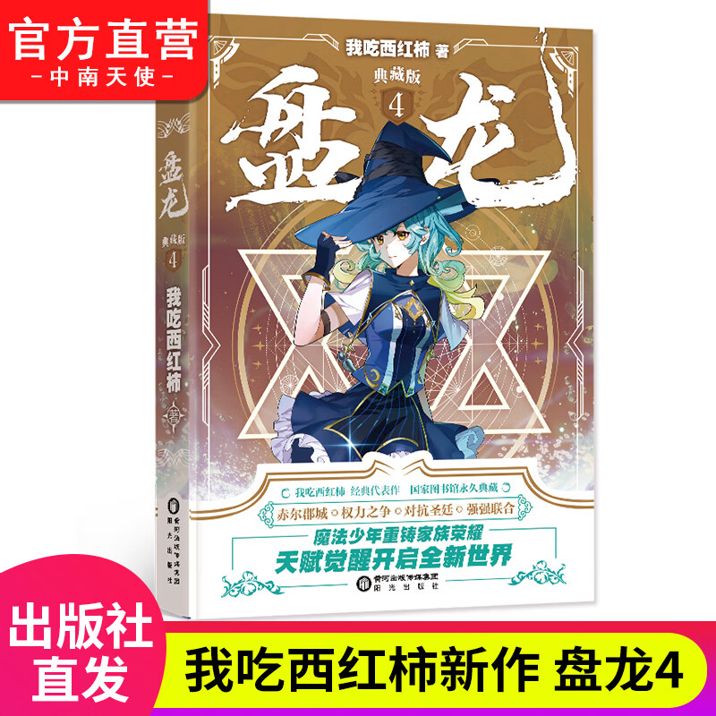 正版 盘龙典藏版4 我吃西红柿新作西方魔幻玄幻小说 魔法少年天才之路 龙血战士觉醒 异界成长奇遇畅销连载小说