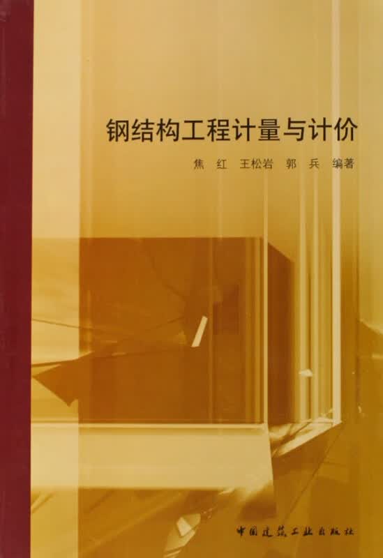 钢结构工程计量与计价