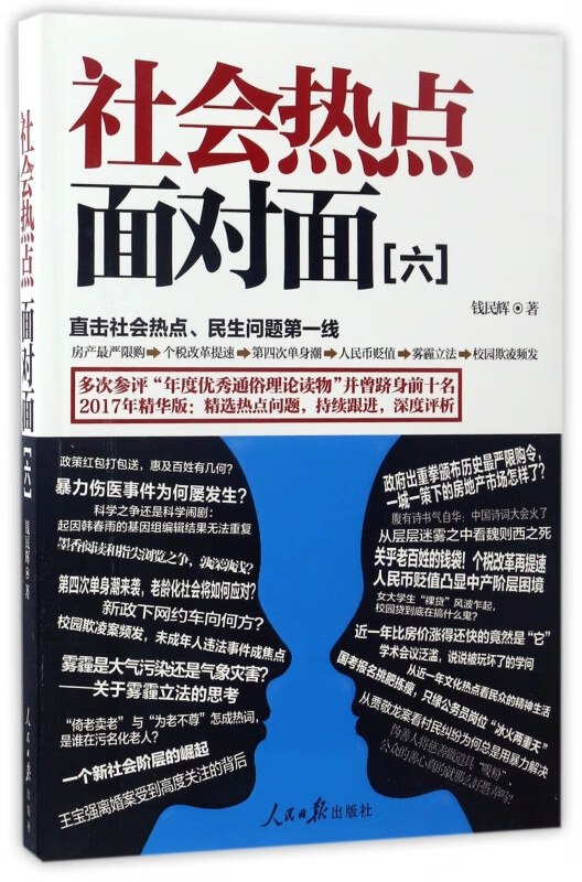 社会热点面对面(6)