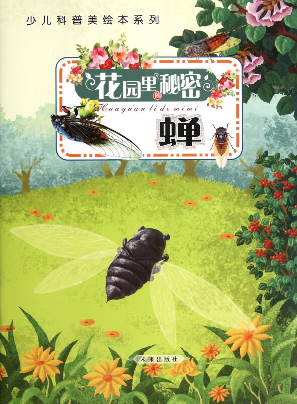 花园里的秘密(蝉)/少儿科普美绘本系列