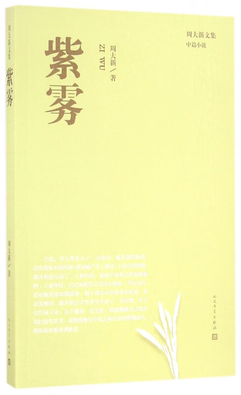 紫雾/周大新文集