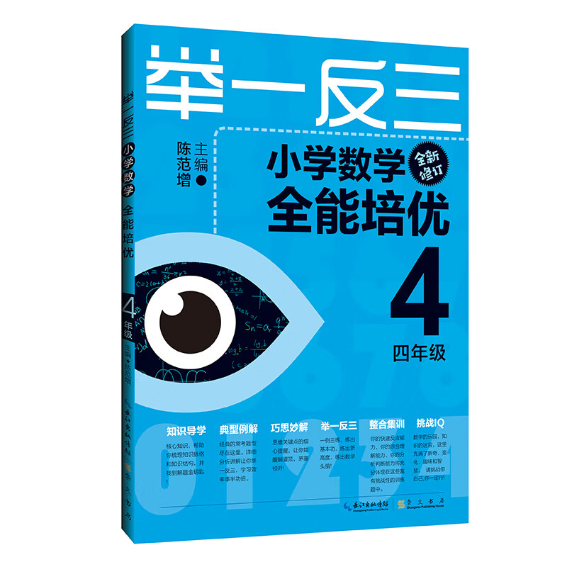 举一反三 小学数学全能培优4年级