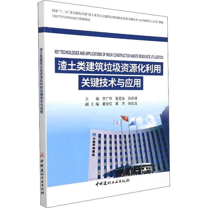 渣土类建筑垃圾资源化利用关键技术与应用