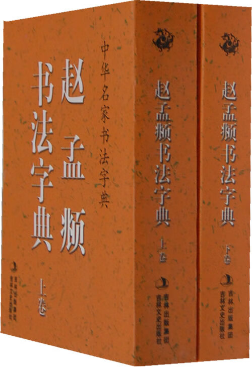 中华名家书法字典 赵孟頫书法字典 禚效锋编【正版书】