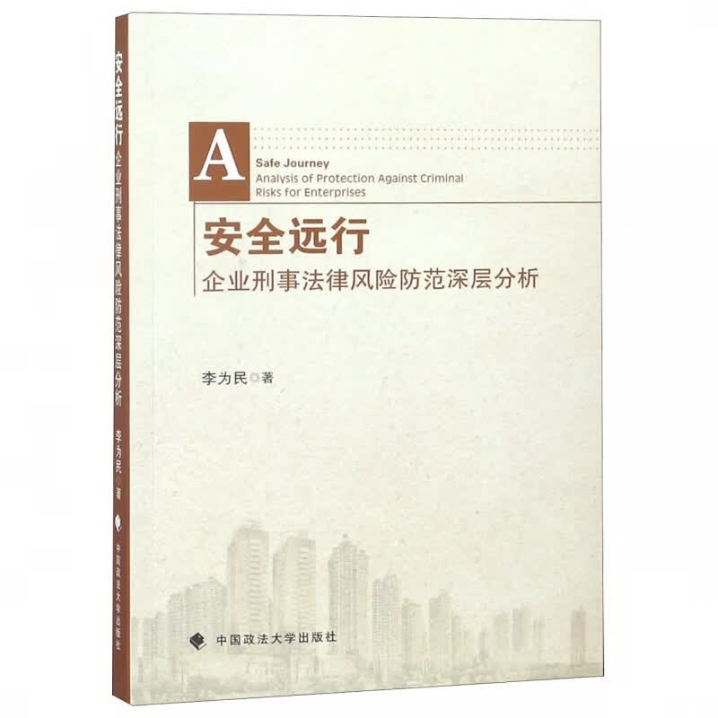 安全远行(企业刑事法律风险防范深层分析)