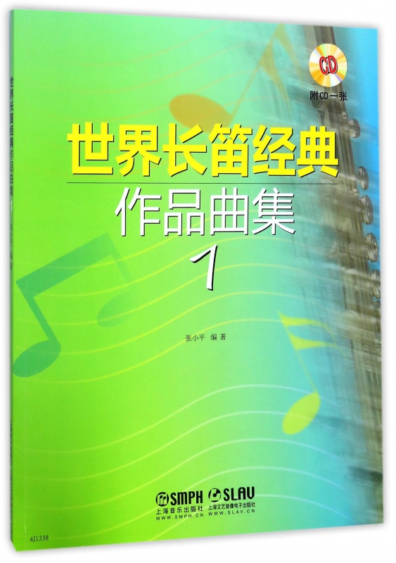 世界长笛经典作品曲集(附光盘1)