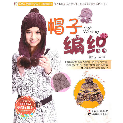 帽子编织【正版好书,下单速发】