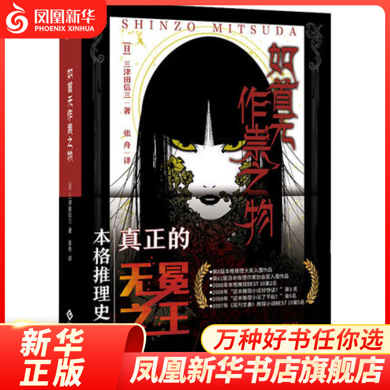 如首无作祟之物 三津田信三 著 文化发展出版社 侦探推理恐怖惊悚小说 文学 书籍 正版书籍 凤凰新华书店旗舰店