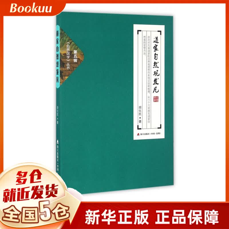 道家自然观发凡/自然国学丛书