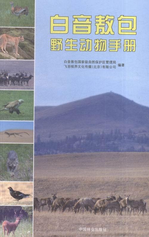 白音野生动物手册白音自然保护区管理局中国林业出版社9787503884757 旅游/地图书籍
