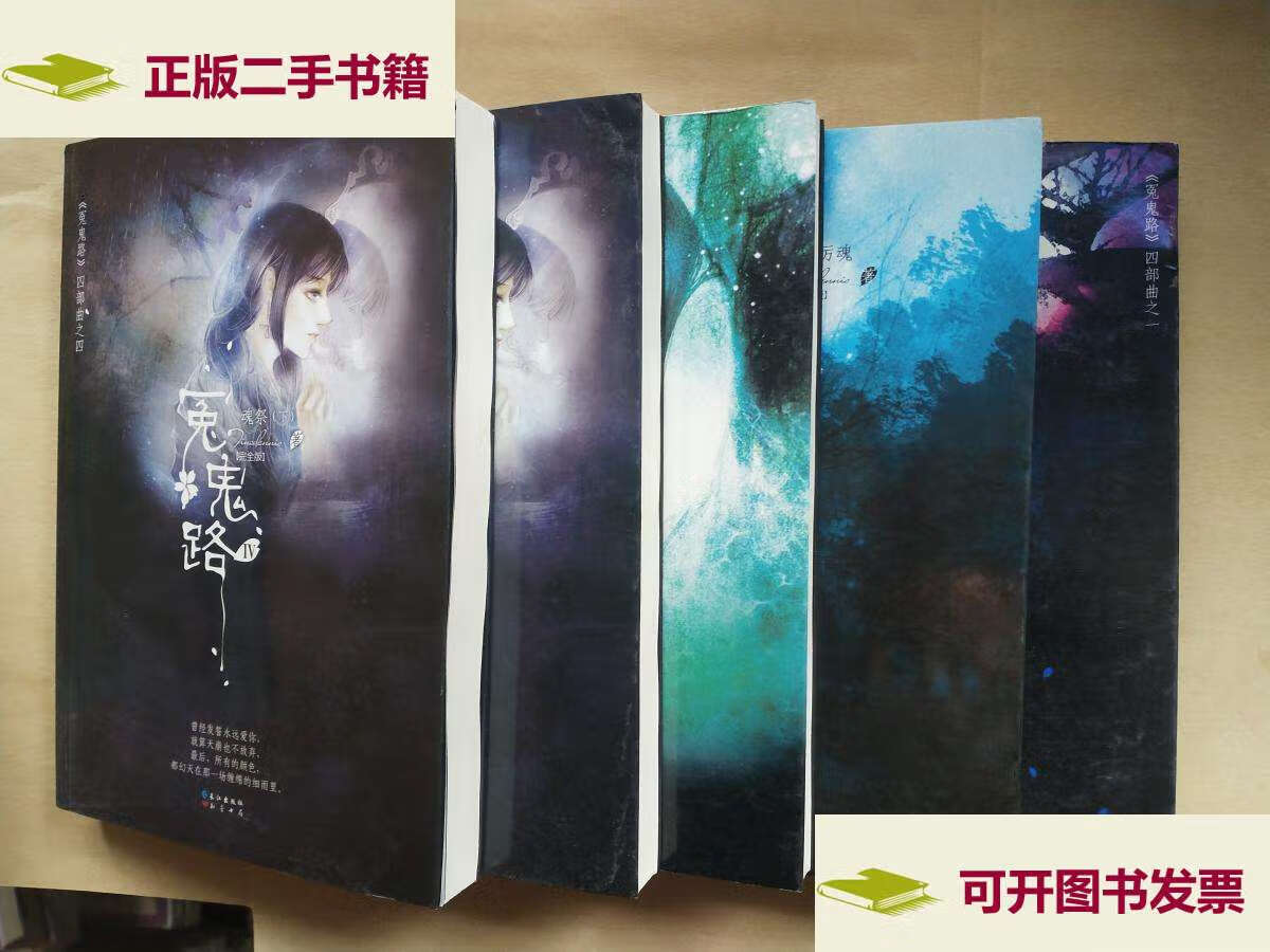 【二手9成新】冤鬼路四部曲;冤鬼路,樱花厉魂,灵堂课室,魂祭(上下)全