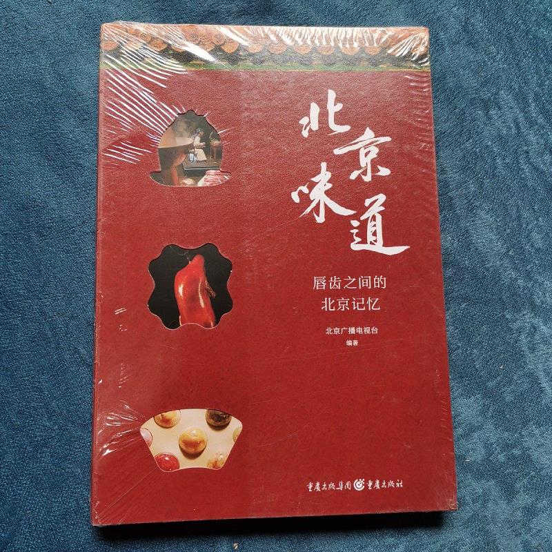 北京味道 北京广播电视台编著  重庆出版社9787229152871重庆出版社