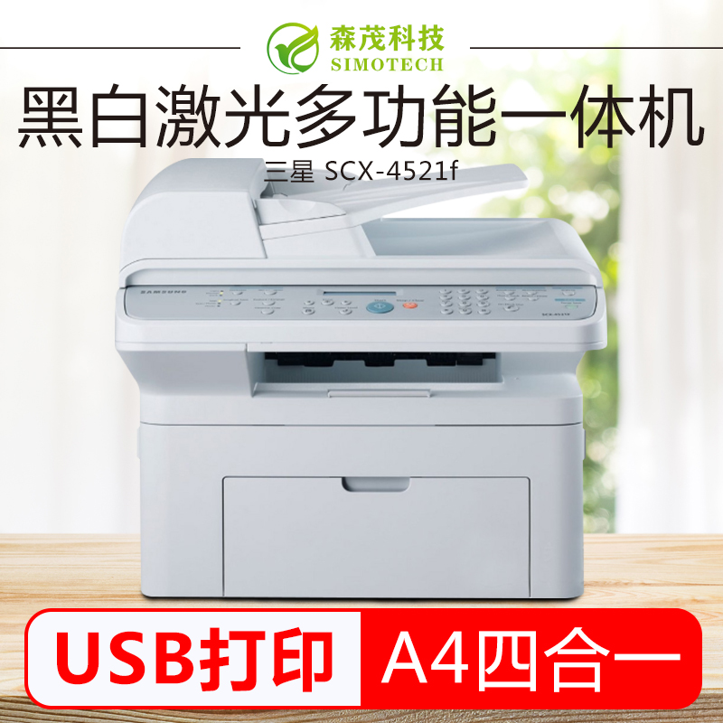 【二9成新】三星scx-4521f打印机 a4黑白打印,复印,扫描,传真多功能