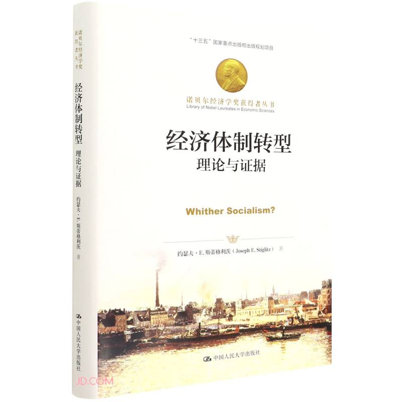 经济体制转型：理论与证据（诺贝尔经济学奖获得者丛书）