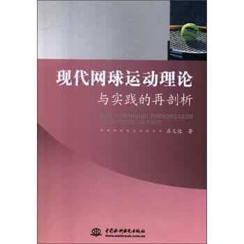 现代网球运动理论与实践的再剖析