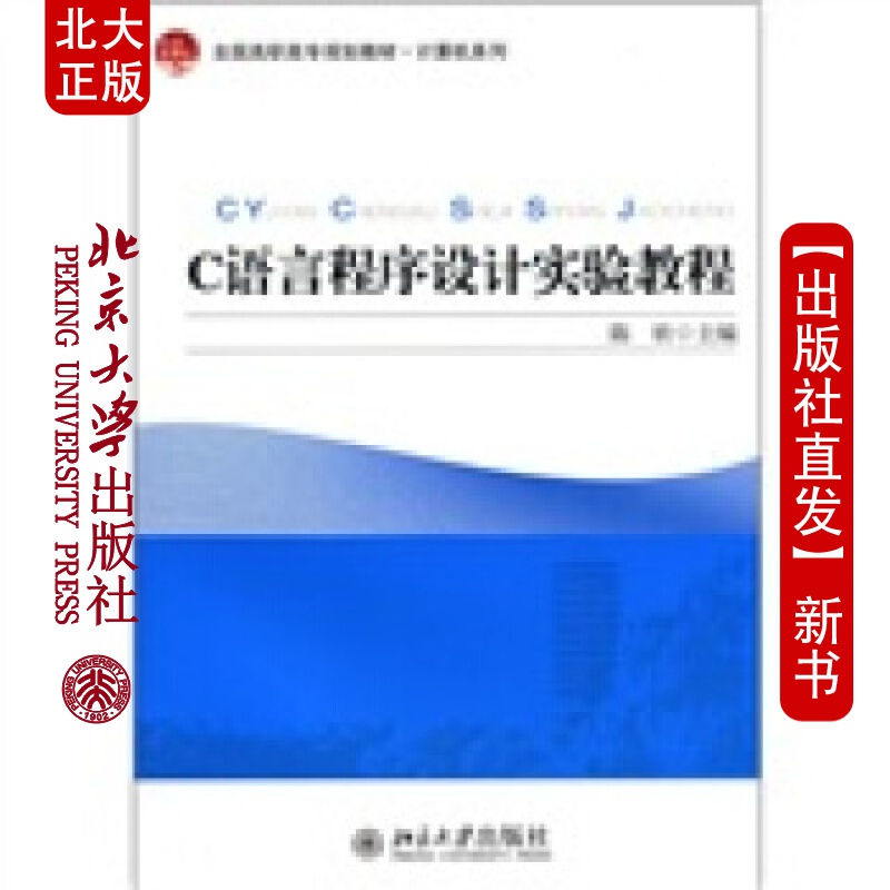 北大正版 C语言程序设计实验教程北京大学出版社
