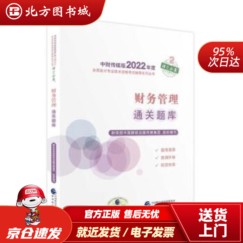 【正版现货】中级会计教材2022中级会计职称财务管理通关题库全国会计专业技术资格考试经济科学出版社财政部中 北方图书城