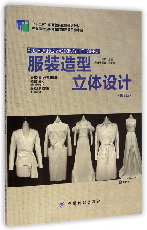 服装造型立体设计(附光盘第2版十二五职业教育国家规划教材) 网