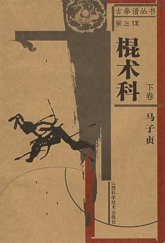 古拳谱丛书第五辑一棍术科下卷
