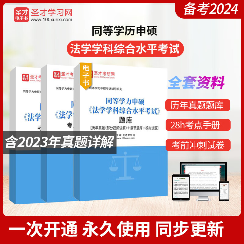 【含视频】2024同等学力申硕法学学科综合水平考试全套大纲及指南考点手册历年真题题库冲刺模拟试题圣才 全套资料：【题库+考前冲刺卷+考点手册】 电子书（赠实物）