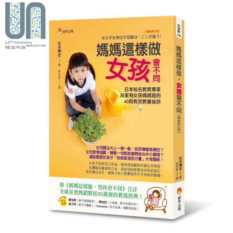 妈妈这样做 女孩会不同 畅销修订版 港台原版 松永畅史 新手父母
