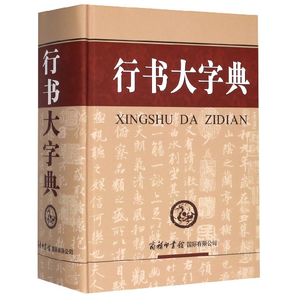行书大字典(精)
