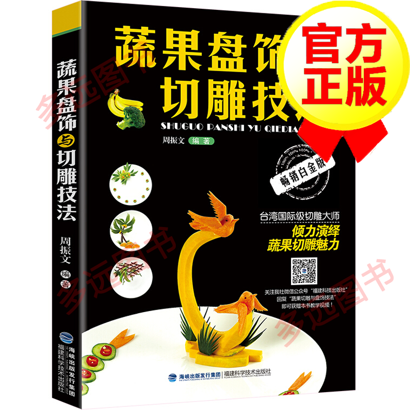 【官方正版】蔬果盘饰与切雕技法 蔬菜水果食品雕刻入门 厨师食品图案雕刻 果蔬雕刻入门