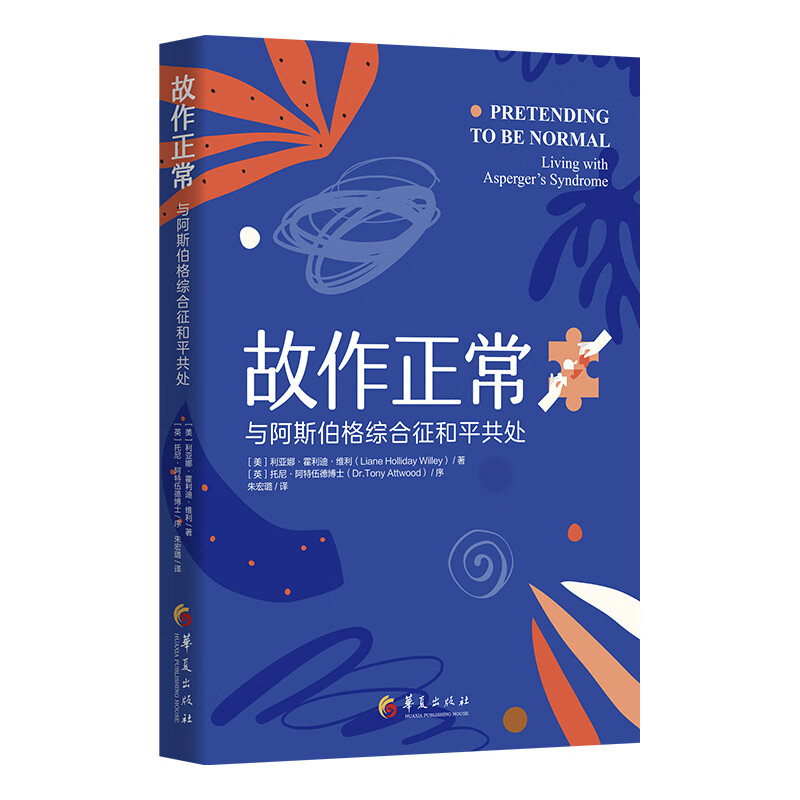 故作正常: 与阿斯伯格综合征和平共处