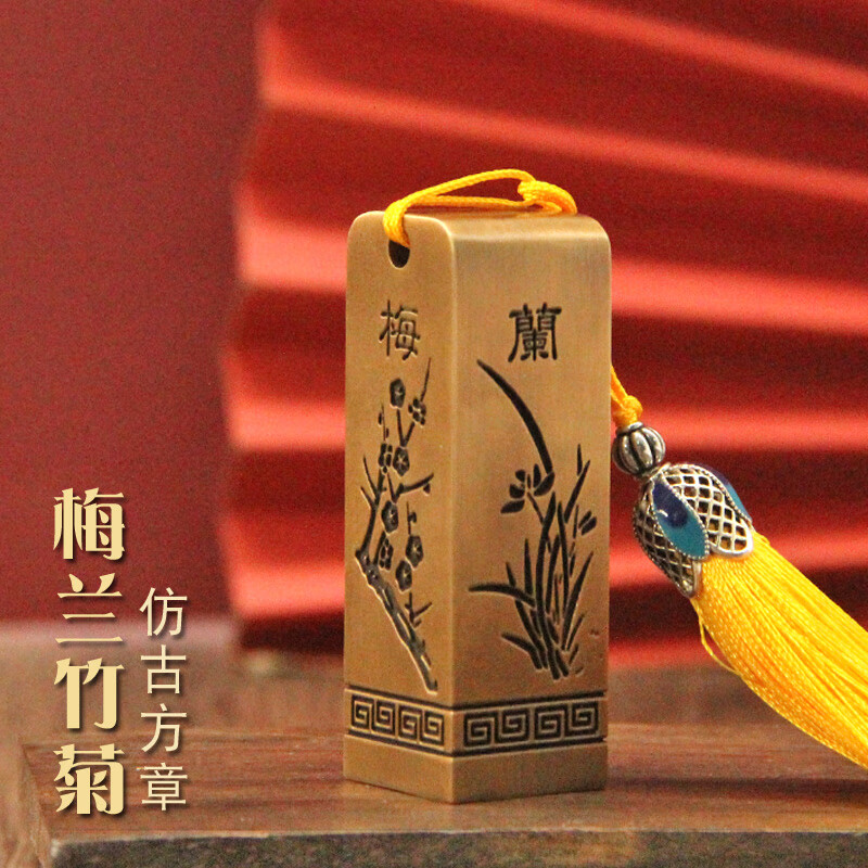 维班梅兰竹菊仿古黄铜印章姓名方章书画签名藏书名字刻字铜章金属定制铜印篆刻名章学生毕业纪念礼品企业订做 梅兰竹菊仿古方章20X20X60mm