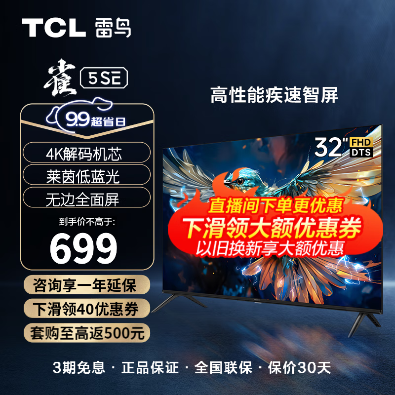 TCL电视雷鸟 32英寸雀5SE 4K解码 全高清 超薄全面屏 智慧屏 教育电视 游戏智能液晶平板电视机 电视机 32英寸 32F175C