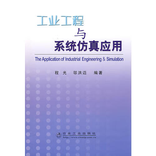 工业工程与系统仿真应用 程光【正版好书】