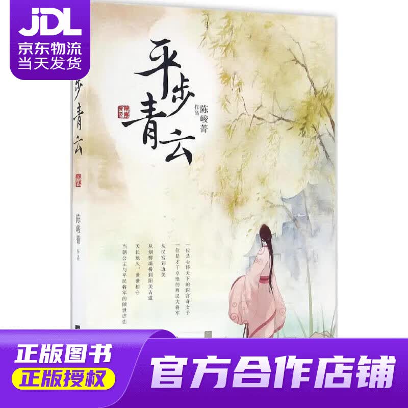 【正版图书 京东配送】平步青云 陈峻菁 著 江苏凤凰文艺出版社 9787539997292