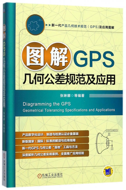 图解GPS几何公差规范及应用 张琳娜 等 金属学与金属工艺 公差与技术测量及机械量仪 -一般性问题 公差与技