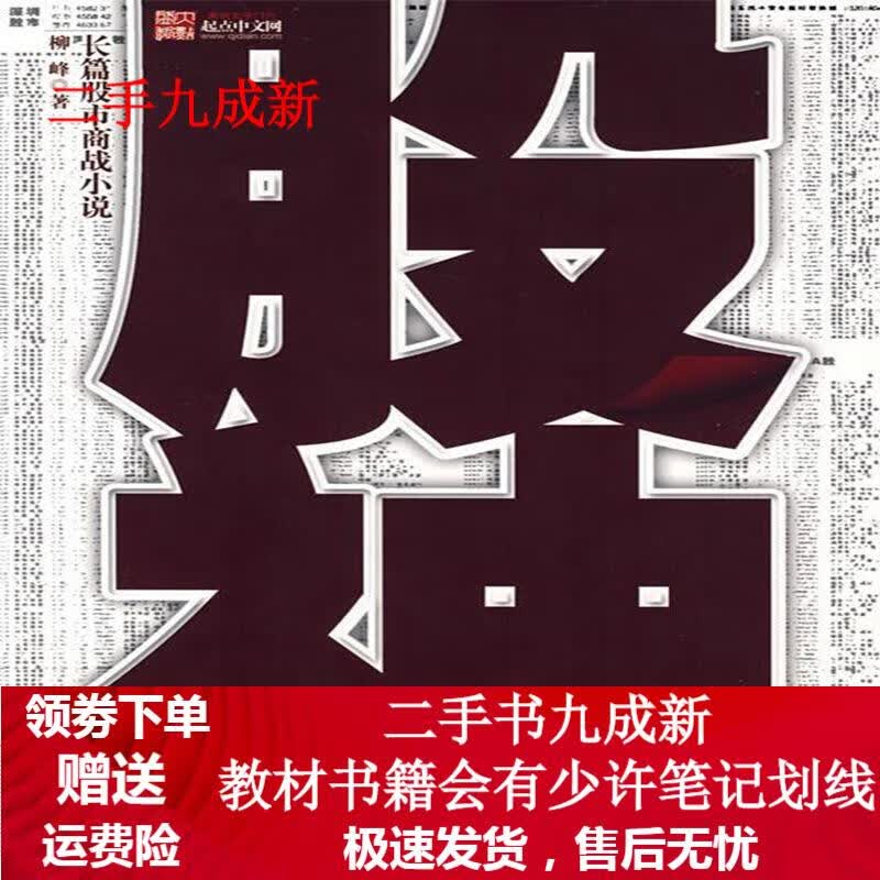 股神 柳峰 著 9787807553342 花山文艺出版社