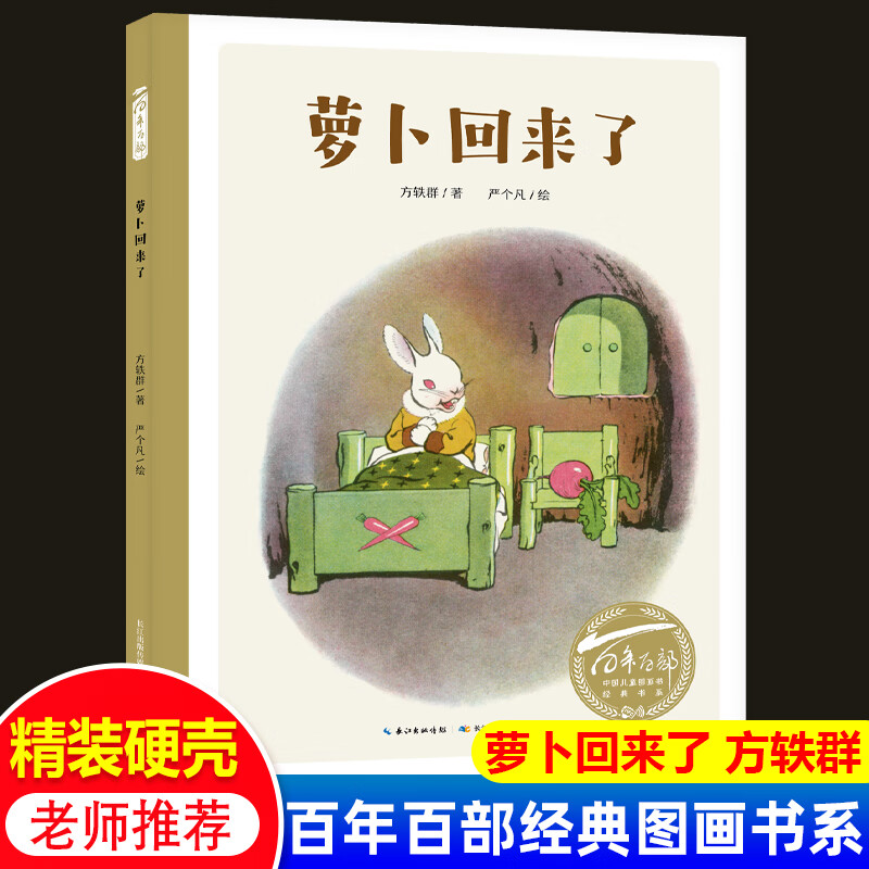 萝卜回来了儿童绘本 一年级二年级三年级阅读课外书阅读幼儿园大班