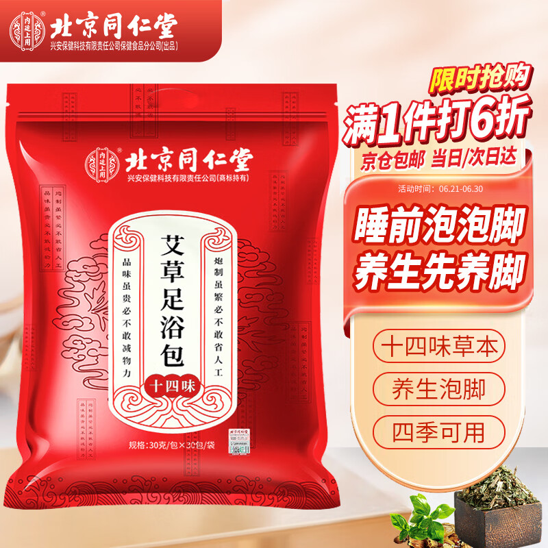 同仁堂泡脚包十四味足浴艾草泡脚药包足浴包足浴粉瑶浴泡脚粉900g使用感如何?