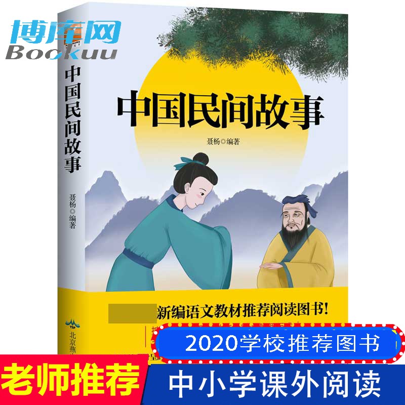【中小学阅推荐阅读】中国民间故事