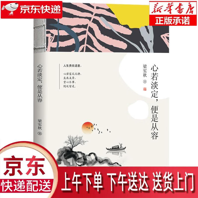 【新华正版】 梁实秋 心若淡定,便是从容 梁实秋 天津人民出版社