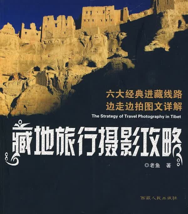 藏地旅行摄影攻略 老鱼著 西藏人民出版社 9787223028233