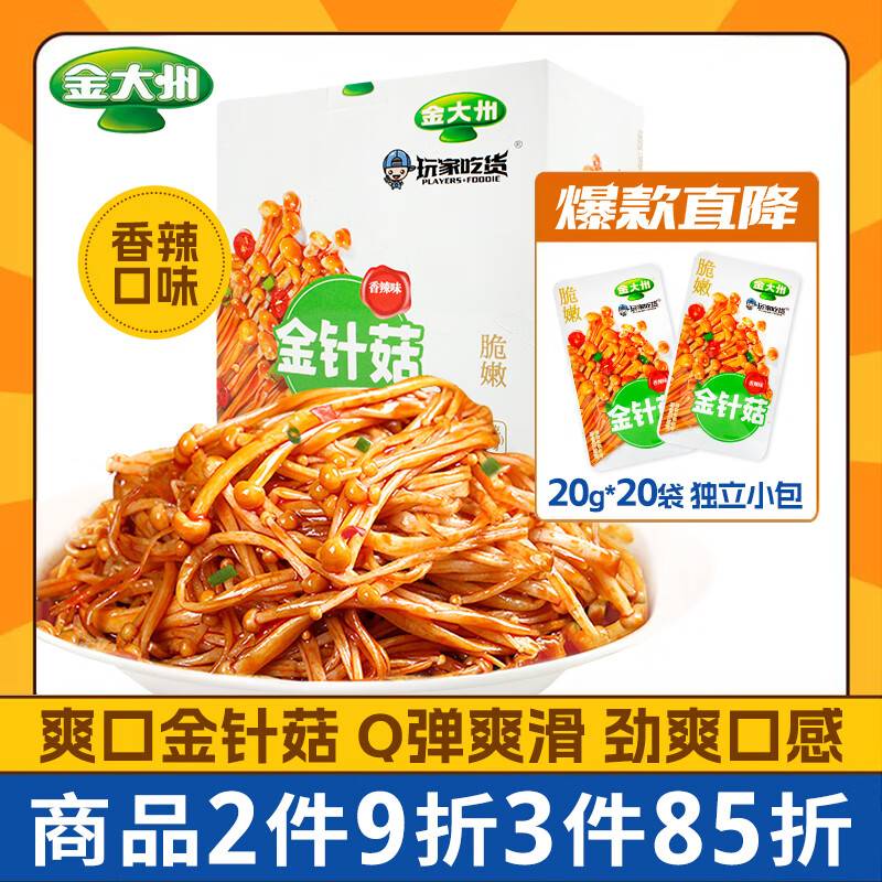 玩家吃货金针菇香辣味金大州20g*20袋/盒办公室零食辣味零食解馋下饭菜