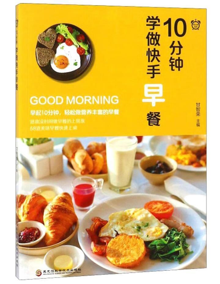 10分钟学做早餐甘智荣黑龙江科学技术出版社9787538898040 烹饪/美食